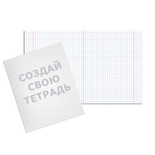 Печать тетради на скрепке 48 листов в клетку с загрузкой изображения на обложку