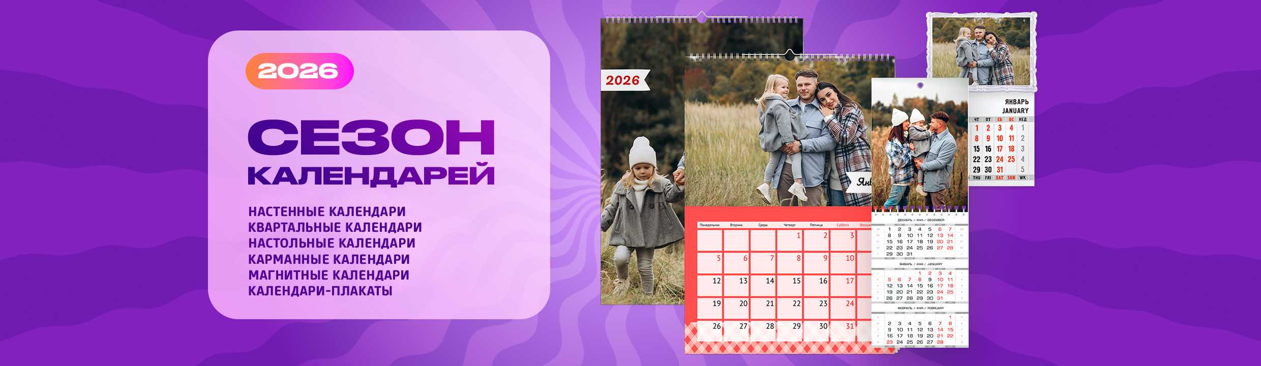 Сезон календарей 2026