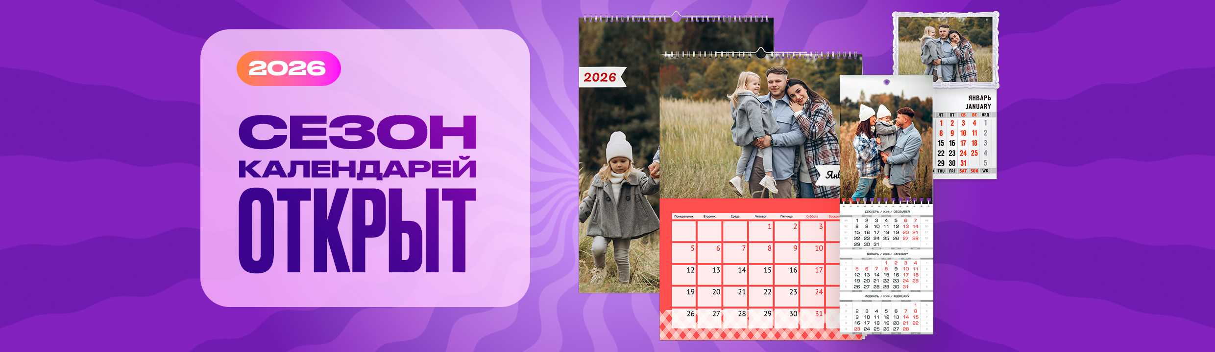 Сезон календарей 2026