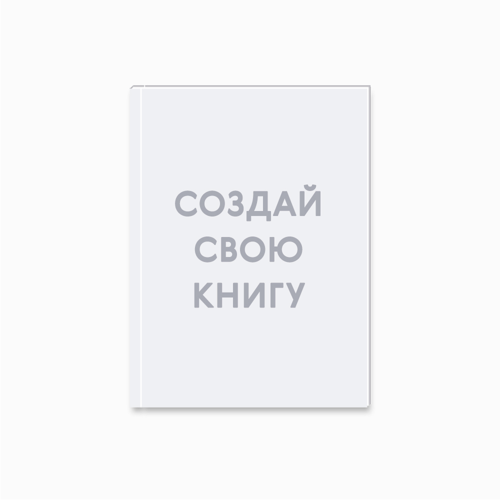 Минибук 10х15 см c шаблоном «Ваш дизайн» Минибук 10х15 см c шаблоном «Ваш дизайн»
