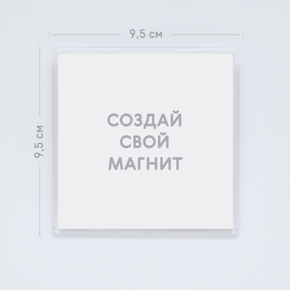 Большой квадратный акриловый магнит 9,5х9,5 см «Ваш дизайн» Большой квадратный акриловый магнит 9,5х9,5 см «Ваш дизайн»