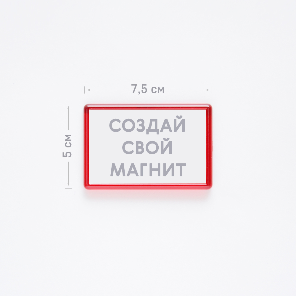 Прямоугольный магнит 7,5х5 см «Ваш дизайн» Прямоугольный магнит 7,5х5 см «Ваш дизайн»