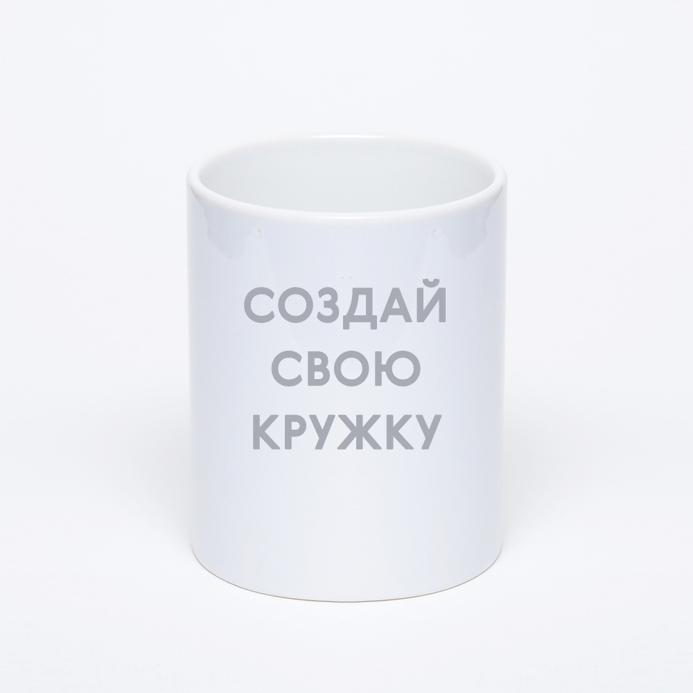 Белая керамическая кружка с фотопечатью «Ваш дизайн» Белая керамическая кружка с фотопечатью «Ваш дизайн»