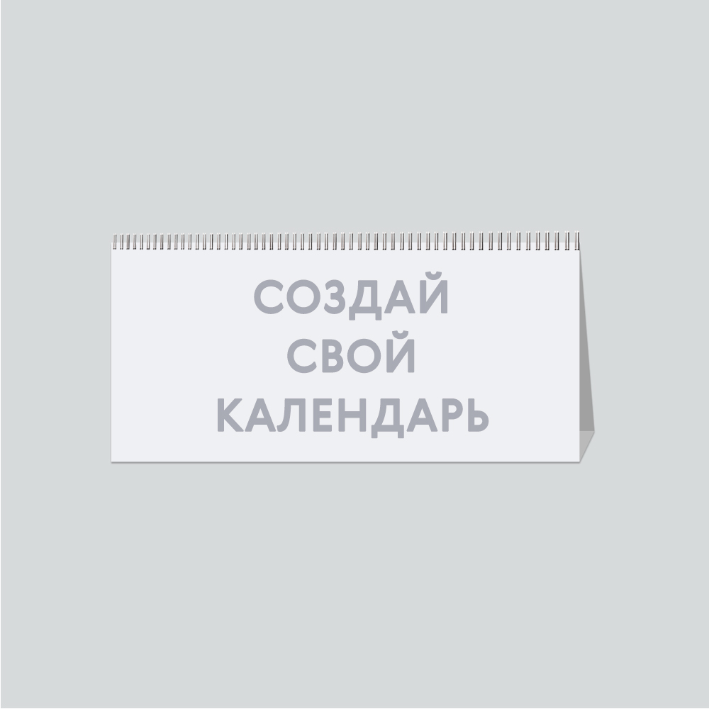 Настольный перекидной календарь-домик «Ваш дизайн» с блоком компакт 3-в-1 Настольный перекидной календарь-домик «Ваш дизайн» с блоком компакт 3-в-1
