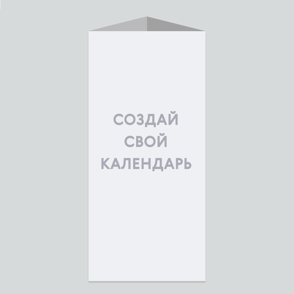 Настольный вертикальный календарь-домик «Ваш дизайн» Настольный вертикальный календарь-домик «Ваш дизайн»