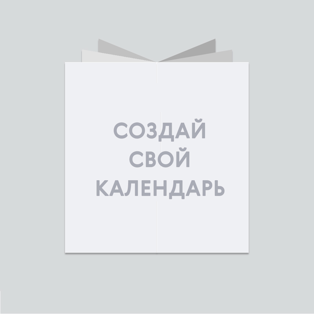 Настольный календарь-вертушка «Ваш дизайн» Настольный календарь-вертушка «Ваш дизайн»
