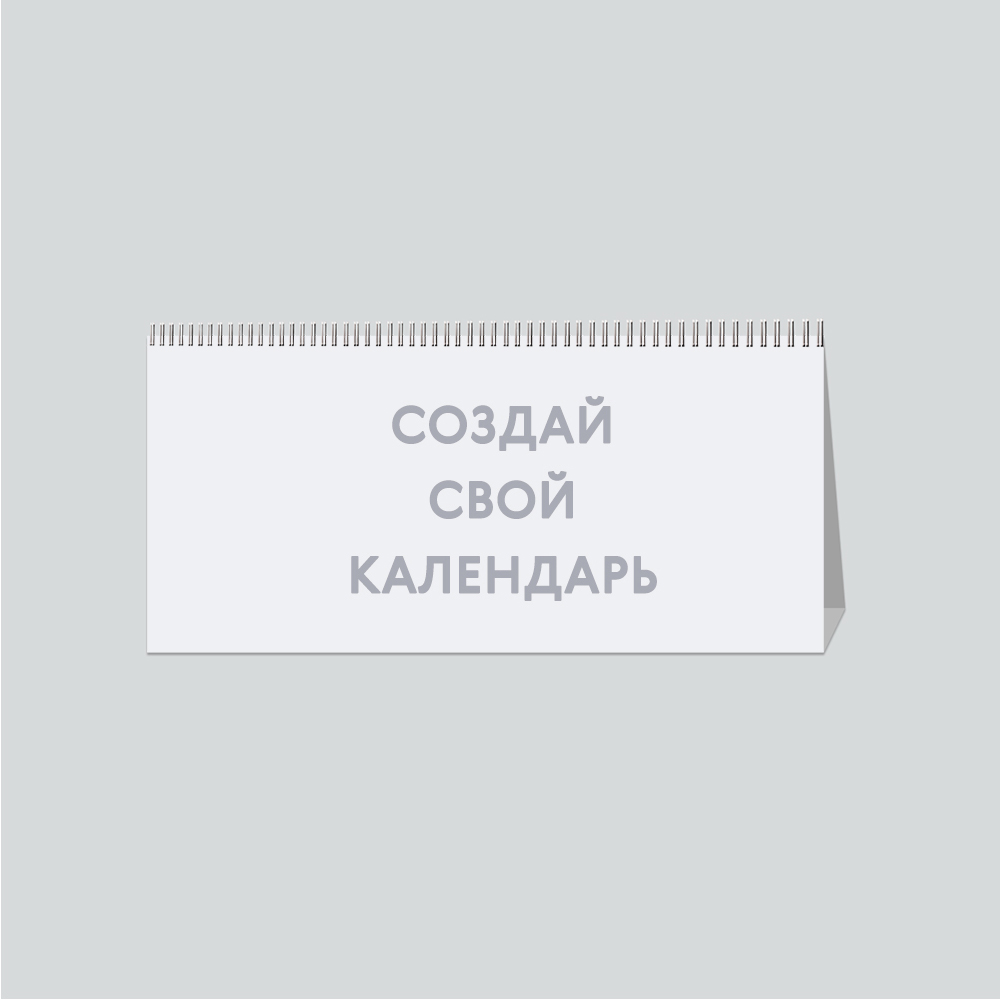 Настольный перекидной календарь A5 «Ваш дизайн» Настольный перекидной календарь A5 «Ваш дизайн»