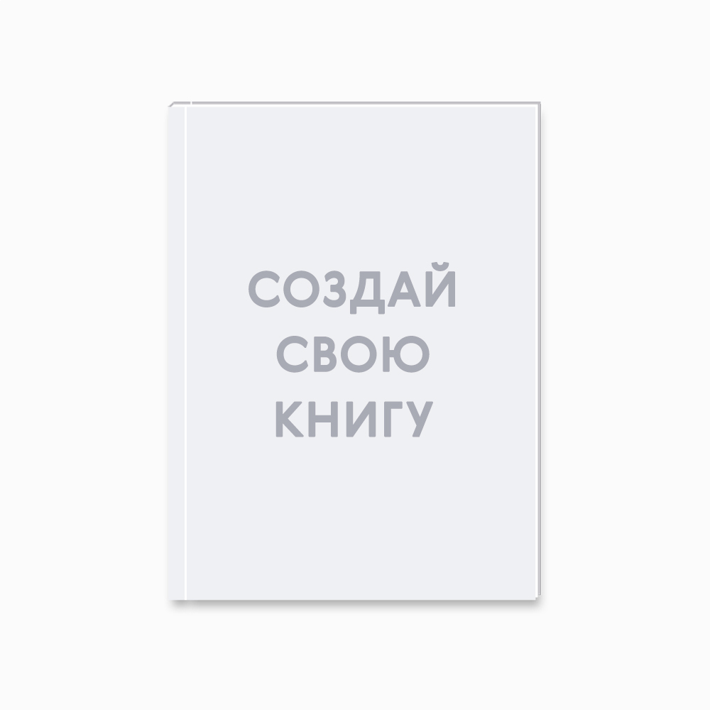 Принтбук стандартный 21х30 см с шаблоном «Ваш дизайн» Принтбук стандартный 21х30 см с шаблоном «Ваш дизайн»