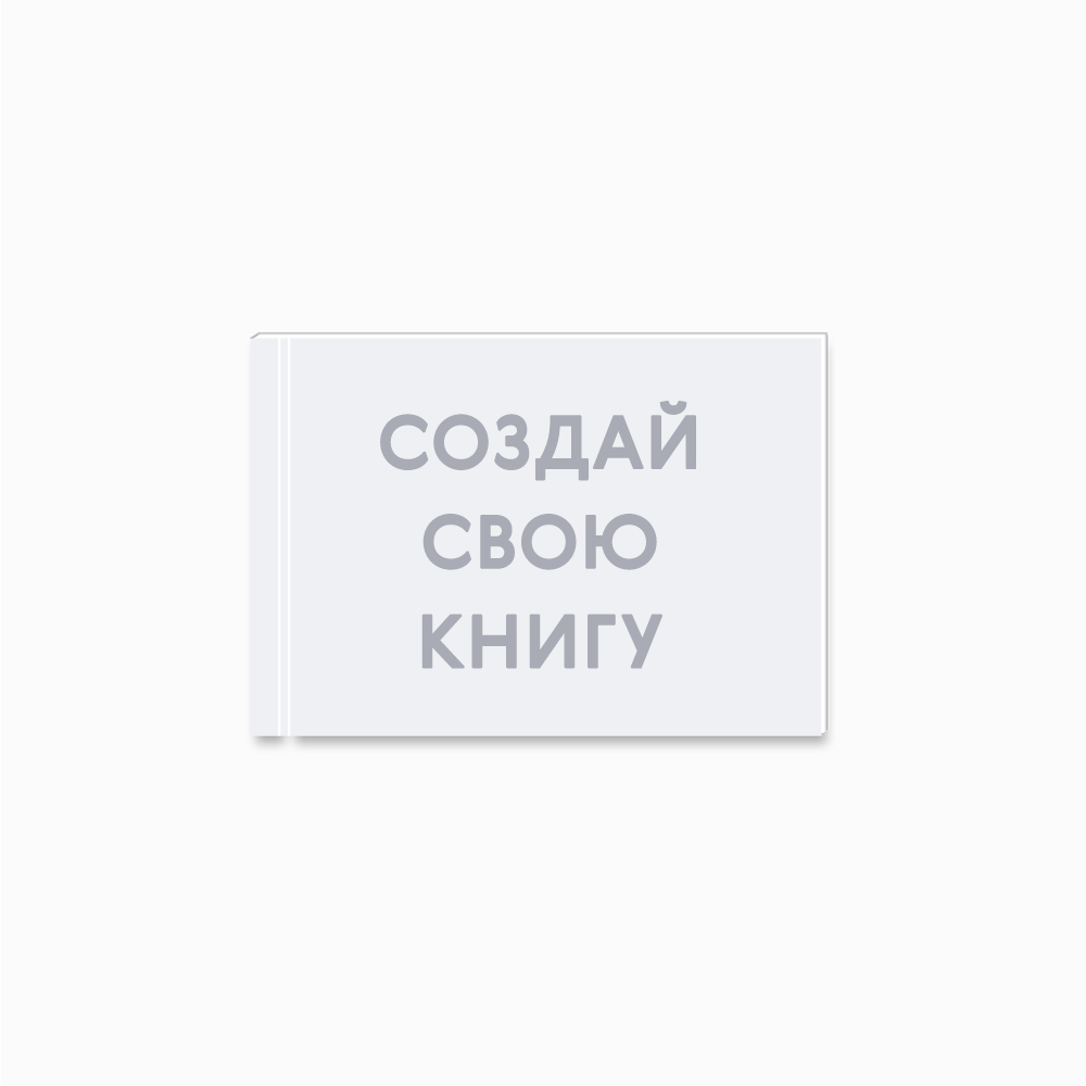 Фотокнига Люкс Шёлк 21х15 см c шаблоном «Ваш дизайн» Фотокнига Люкс Шёлк 21х15 см c шаблоном «Ваш дизайн»
