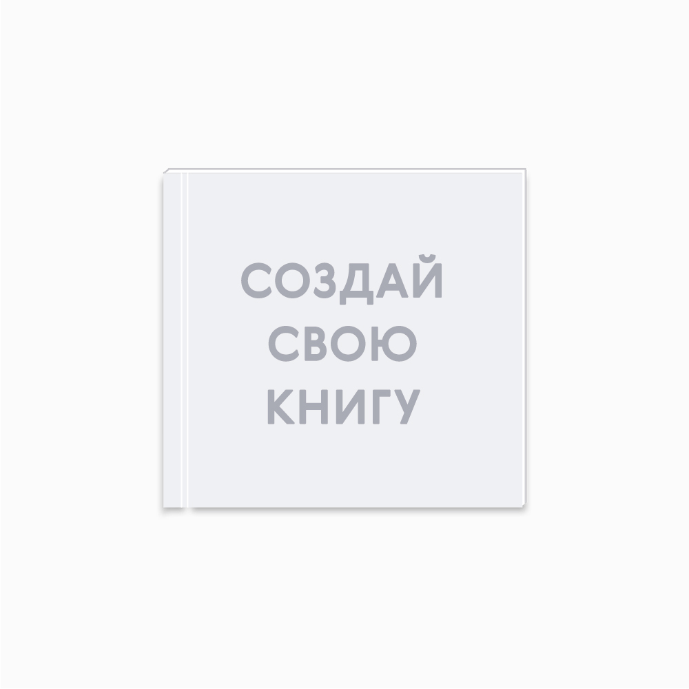 Фотокнига Люкс Шёлк 21х21 см c шаблоном «Ваш дизайн» Фотокнига Люкс Шёлк 21х21 см c шаблоном «Ваш дизайн»