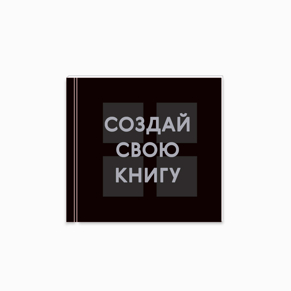 Инстабук «Четыре квадрата» 21х21 см «Ваш дизайн» Инстабук «Четыре квадрата» 21х21 см «Ваш дизайн»