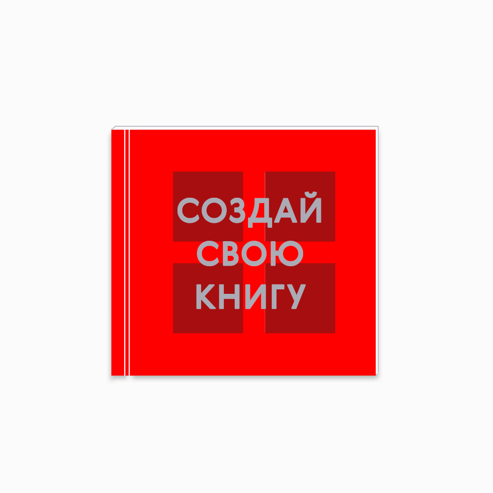 Инстабук «Четыре квадрата» 21х21 см «Ваш дизайн» Инстабук «Четыре квадрата» 21х21 см «Ваш дизайн»