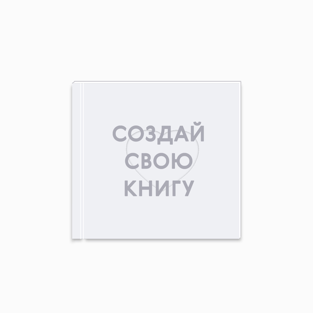 Инстабук «Сердце» 21х21 см «Ваш дизайн» Инстабук «Сердце» 21х21 см «Ваш дизайн»