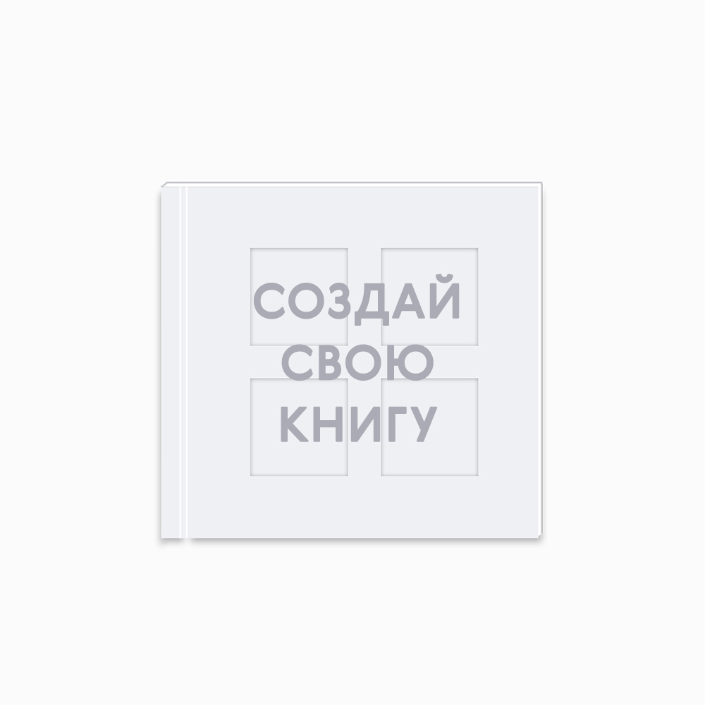Инстабук «Четыре квадрата» 21х21 см «Ваш дизайн» Инстабук «Четыре квадрата» 21х21 см «Ваш дизайн»