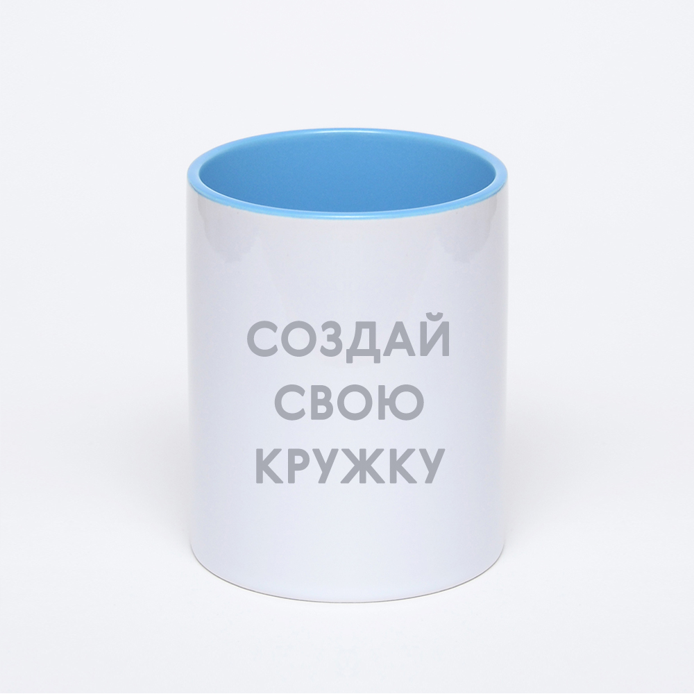 Керамическая кружка с цветной ручкой и окрашенная внутри с фотопечатью «Ваш дизайн», голубой Керамическая кружка с цветной ручкой и окрашенная внутри с фотопечатью «Ваш дизайн», голубой