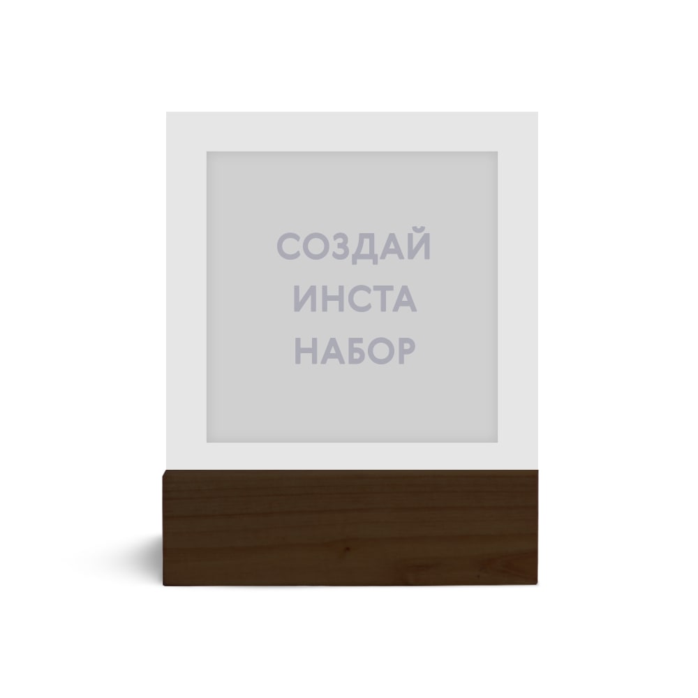 Набор из 9 фотокарточек в стиле инстаграм «Ваш дизайн», венге Набор из 9 фотокарточек в стиле инстаграм «Ваш дизайн», венге