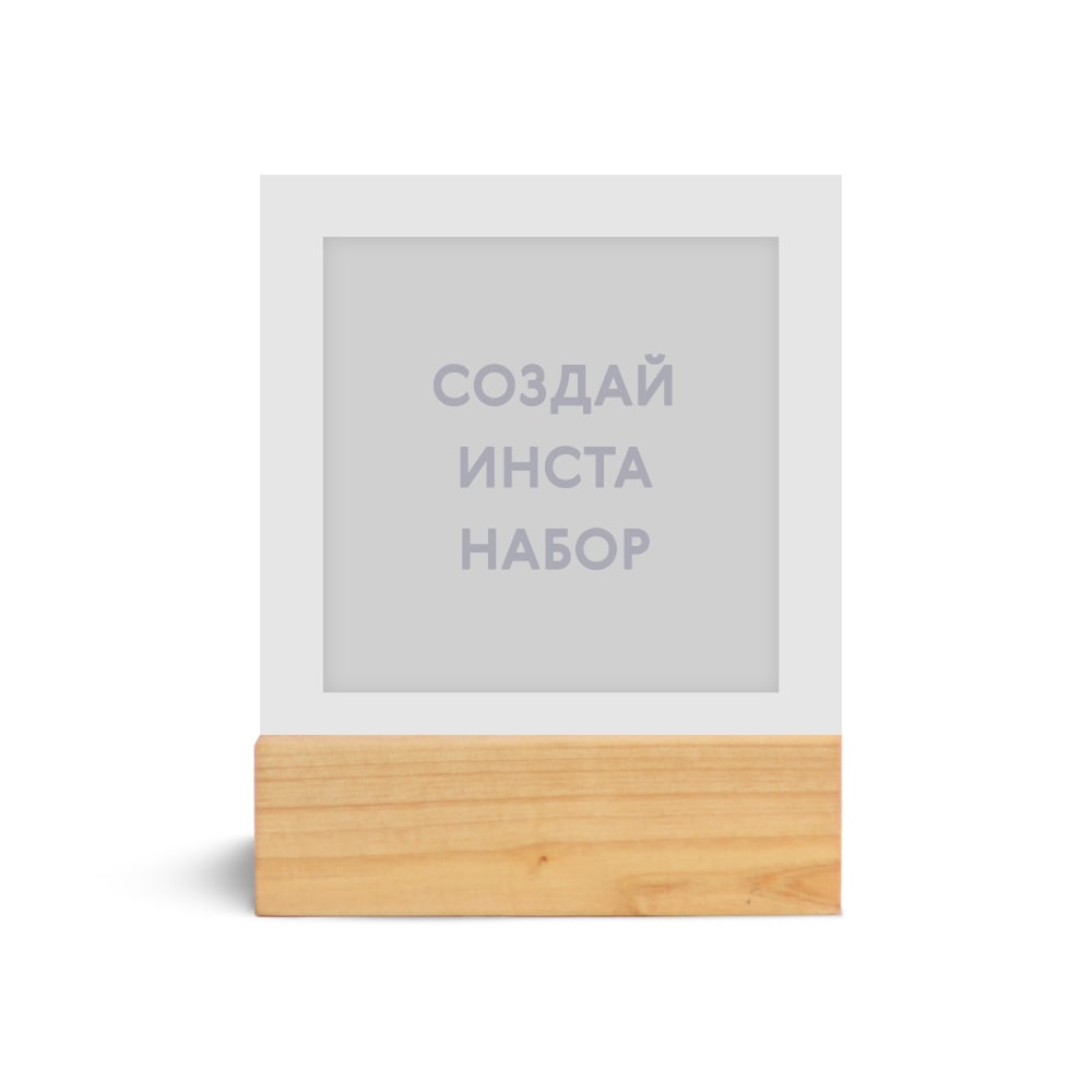 Набор из 9 фотокарточек в стиле инстаграм «Ваш дизайн», натуральное дерево Набор из 9 фотокарточек в стиле инстаграм «Ваш дизайн», натуральное дерево