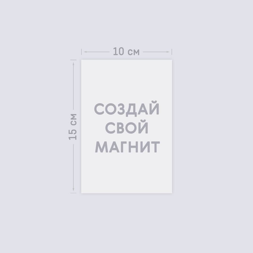 Прямоугольный виниловый магнит 10х15 см «Ваш дизайн» Прямоугольный виниловый магнит 10х15 см «Ваш дизайн»