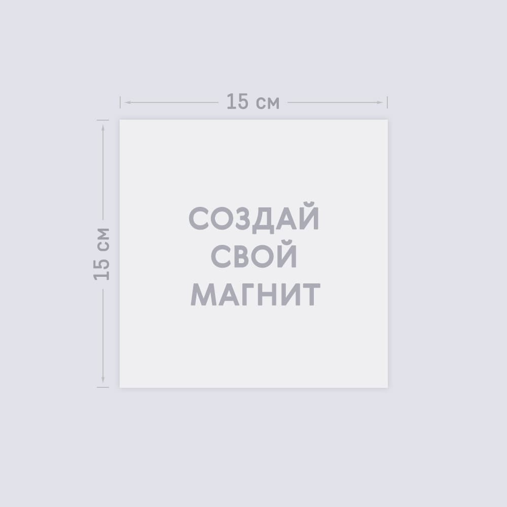 Большой квадратный виниловый магнит 15х15 см «Ваш дизайн» Большой квадратный виниловый магнит 15х15 см «Ваш дизайн»