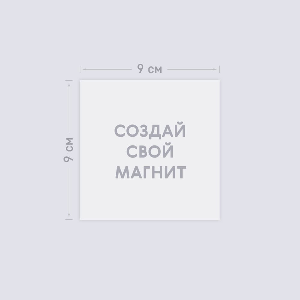 Квадратный виниловый магнит 9х9 см «Ваш дизайн» Квадратный виниловый магнит 9х9 см «Ваш дизайн»