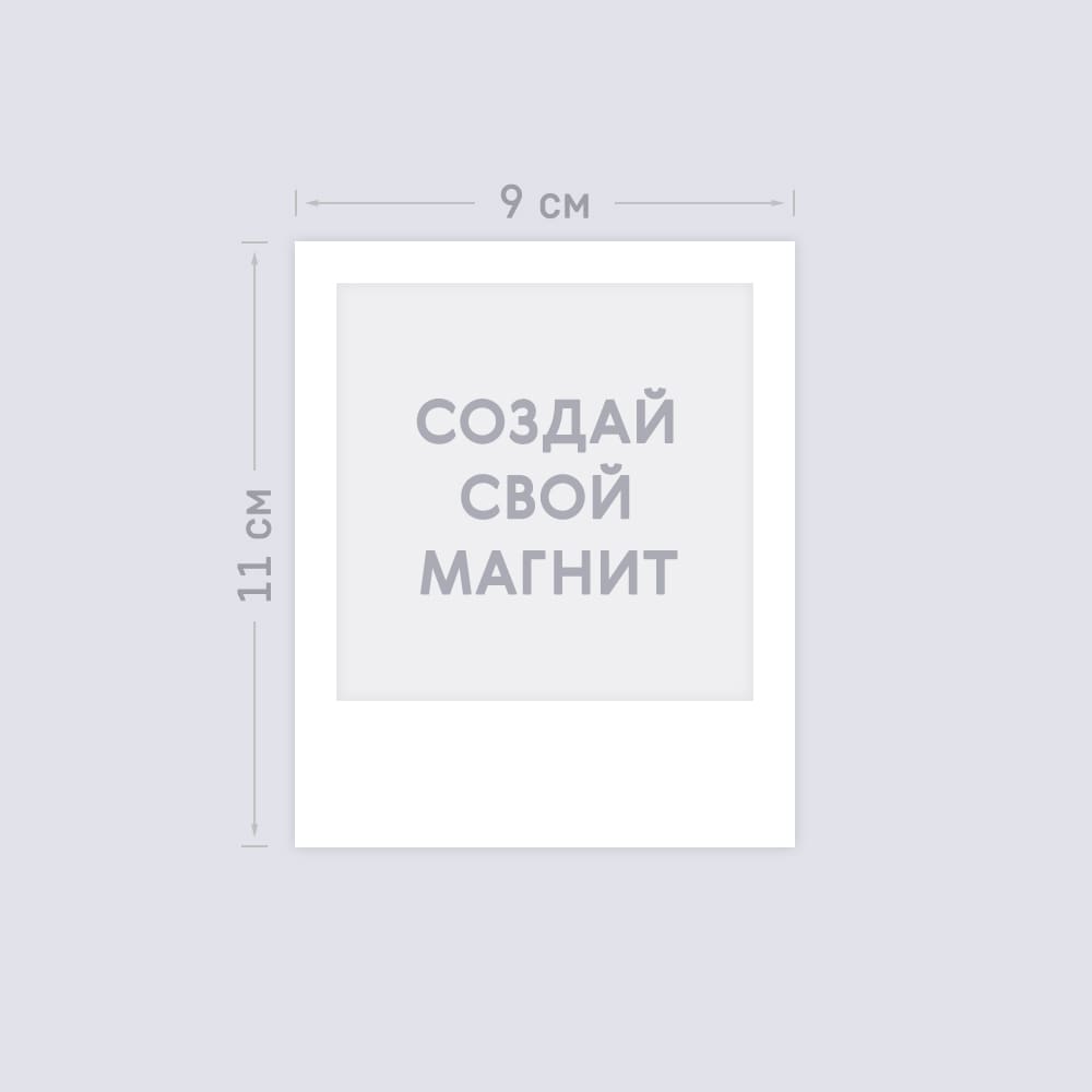 Виниловый магнит в стиле Полароид 9х11 см «Ваш дизайн» Виниловый магнит в стиле Полароид 9х11 см «Ваш дизайн»