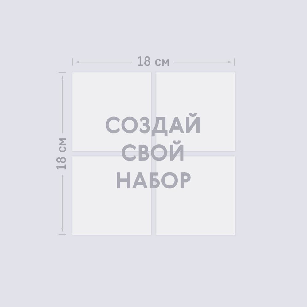 Набор из 4-х виниловых магнитов 9х9 см «Ваш дизайн» Набор из 4-х виниловых магнитов 9х9 см «Ваш дизайн»
