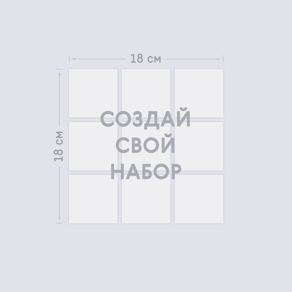 Набор из 9-ти виниловых магнитов 6х6 см «Ваш дизайн» Набор из 9-ти виниловых магнитов 6х6 см «Ваш дизайн»