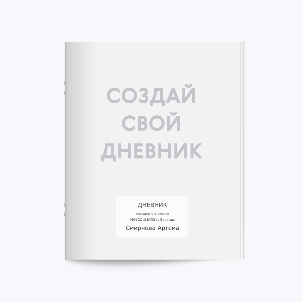 Дневник с шаблоном «Ваш дизайн» Дневник с шаблоном «Ваш дизайн»