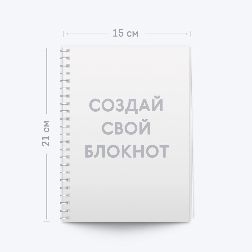 Блокнот А5 книжный с шаблоном «Ваш дизайн» Блокнот А5 книжный с шаблоном «Ваш дизайн»