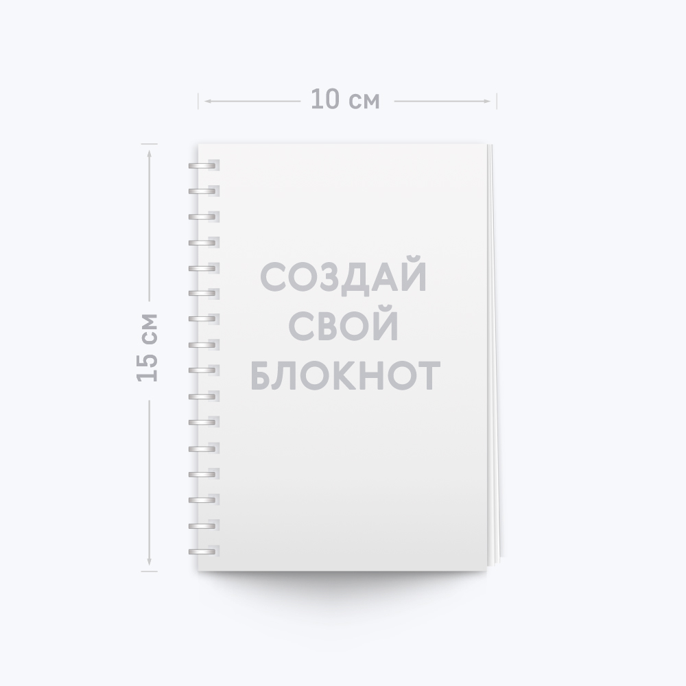 Блокнот А6 книжный с шаблоном «Ваш дизайн» Блокнот А6 книжный с шаблоном «Ваш дизайн»