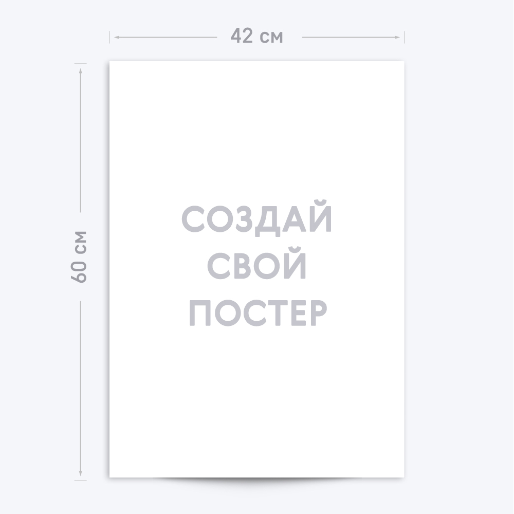 Вертикальный постер А2 с шаблоном «Ваш дизайн» премиум Вертикальный постер А2 с шаблоном «Ваш дизайн» премиум