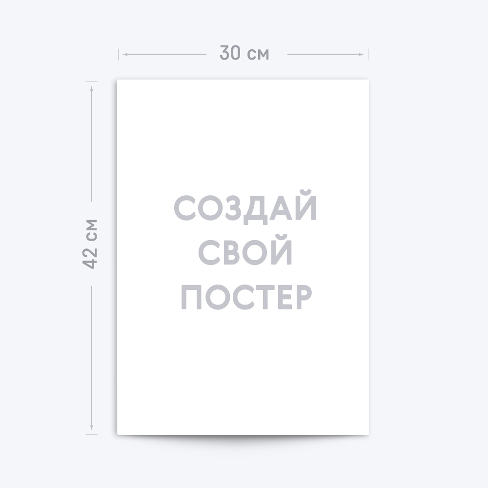 Вертикальный постер А3 с шаблоном «Ваш дизайн» стандарт Вертикальный постер А3 с шаблоном «Ваш дизайн» стандарт
