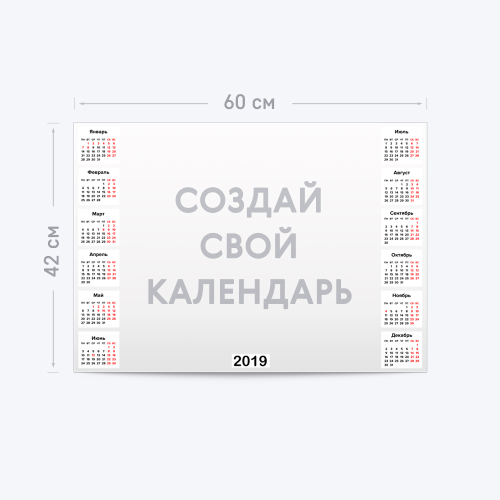 Горизонтальный календарь-постер А2 с шаблоном «Ваш дизайн» Горизонтальный календарь-постер А2 с шаблоном «Ваш дизайн»