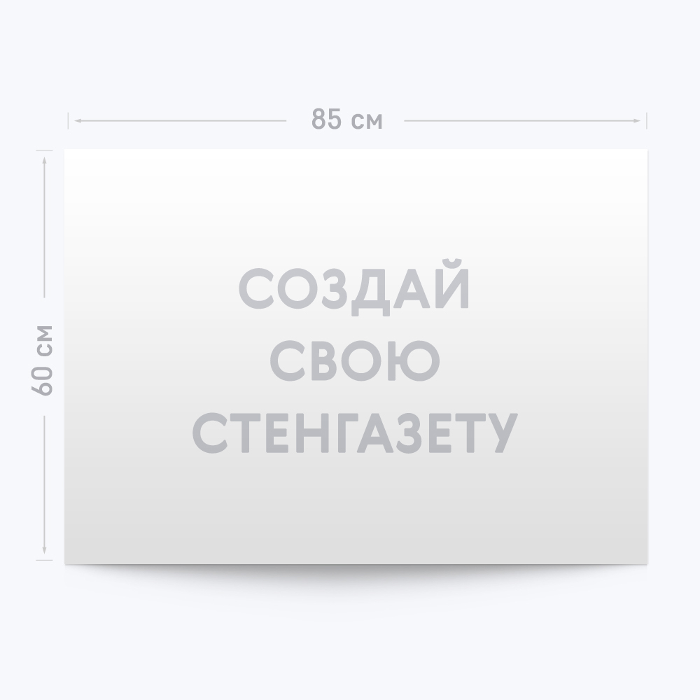 Стенгазета А1 с шаблоном «Ваш дизайн» Стенгазета А1 с шаблоном «Ваш дизайн»