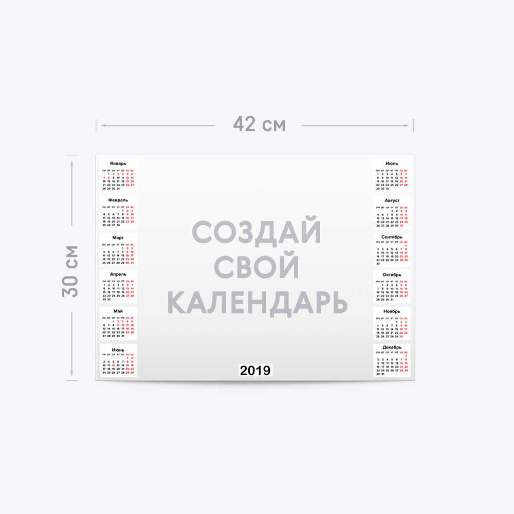 Горизонтальный календарь-постер А3 с шаблоном «Ваш дизайн» Горизонтальный календарь-постер А3 с шаблоном «Ваш дизайн»