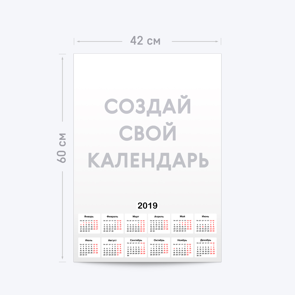 Вертикальный календарь-постер А2 с шаблоном «Ваш дизайн» Вертикальный календарь-постер А2 с шаблоном «Ваш дизайн»