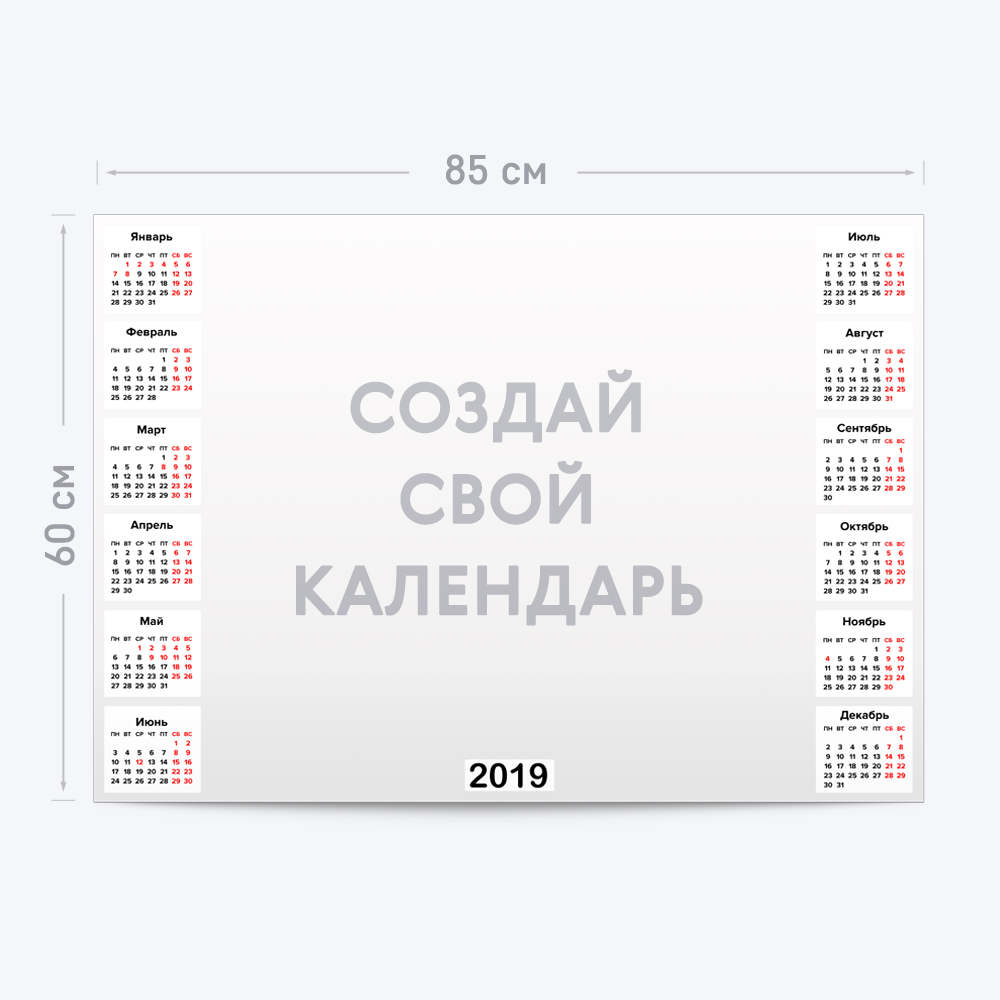 Горизонтальный календарь-постер А1 с шаблоном «Ваш дизайн» Горизонтальный календарь-постер А1 с шаблоном «Ваш дизайн»