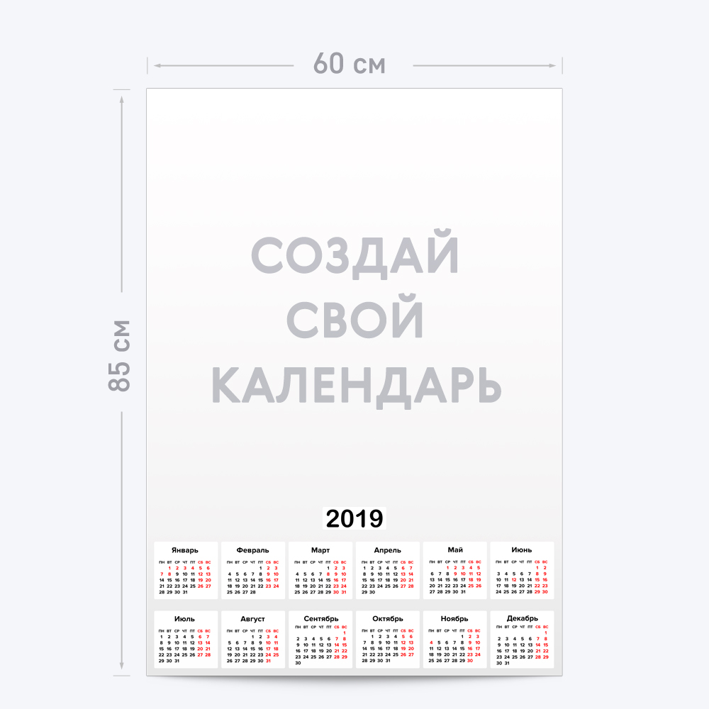 Вертикальный календарь-постер А1 с шаблоном «Ваш дизайн» Вертикальный календарь-постер А1 с шаблоном «Ваш дизайн»