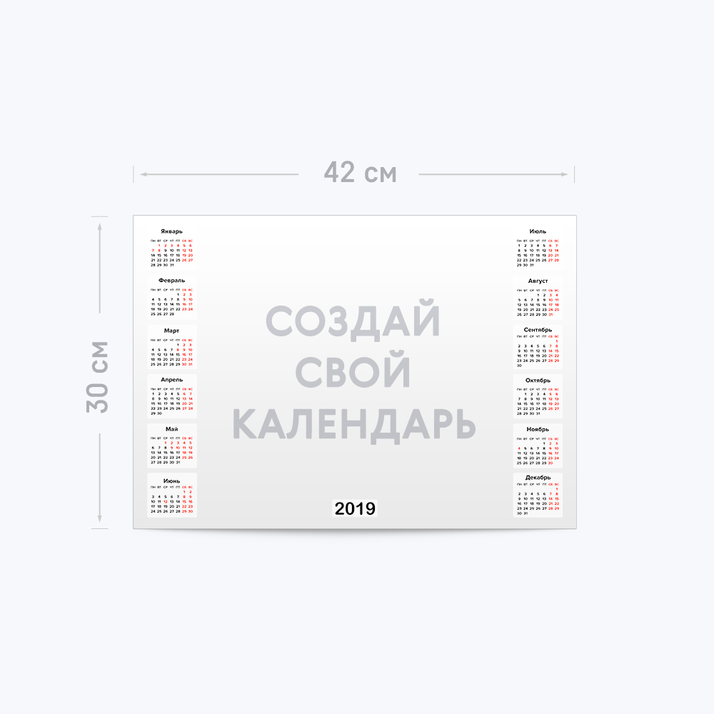 Горизонтальный календарь-постер А3 с шаблоном «Ваш дизайн» Горизонтальный календарь-постер А3 с шаблоном «Ваш дизайн»