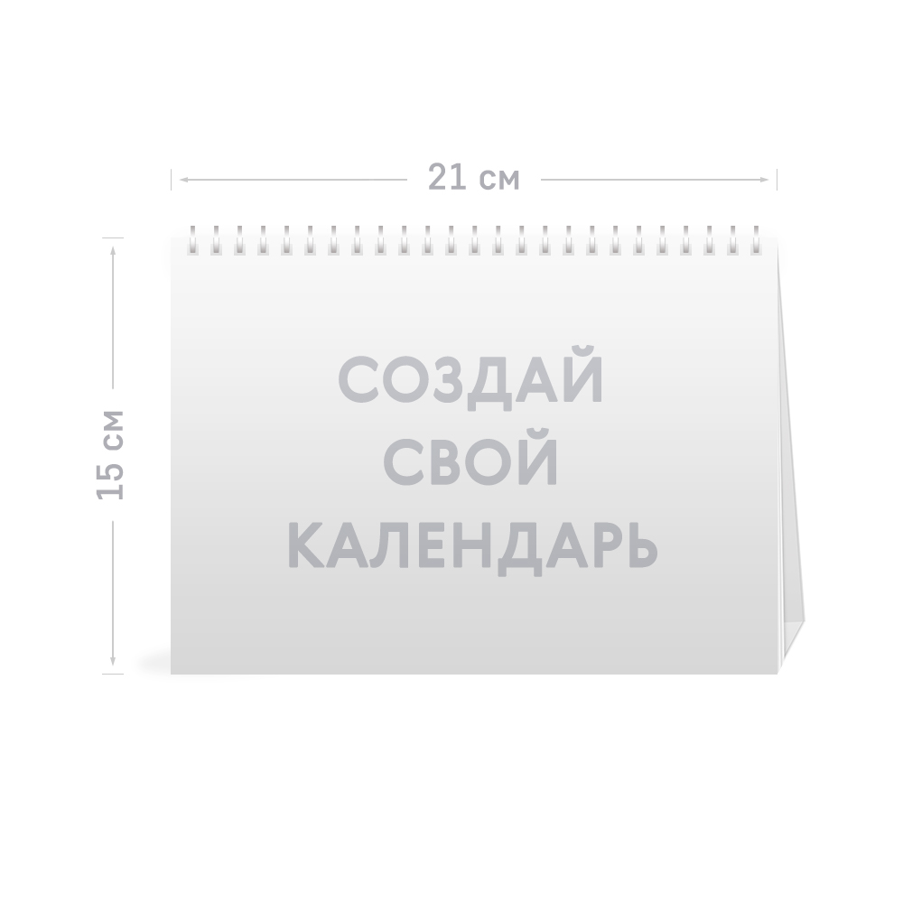 Настольный перекидной календарь A5 «Ваш дизайн» Настольный перекидной календарь A5 «Ваш дизайн»