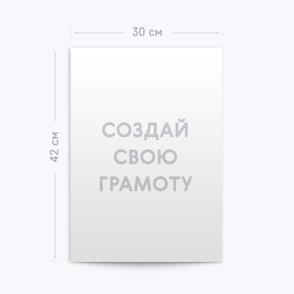 Вертикальная грамота А3 с шаблоном «Ваш дизайн» Вертикальная грамота А3 с шаблоном «Ваш дизайн»
