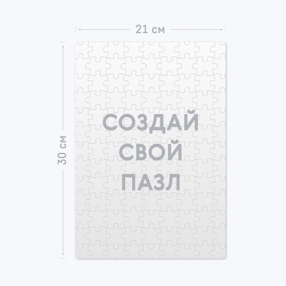 Картонный пазл А4 вертикальный из 120 элементов c шаблоном «Ваш дизайн» Картонный пазл А4 вертикальный из 120 элементов c шаблоном «Ваш дизайн»