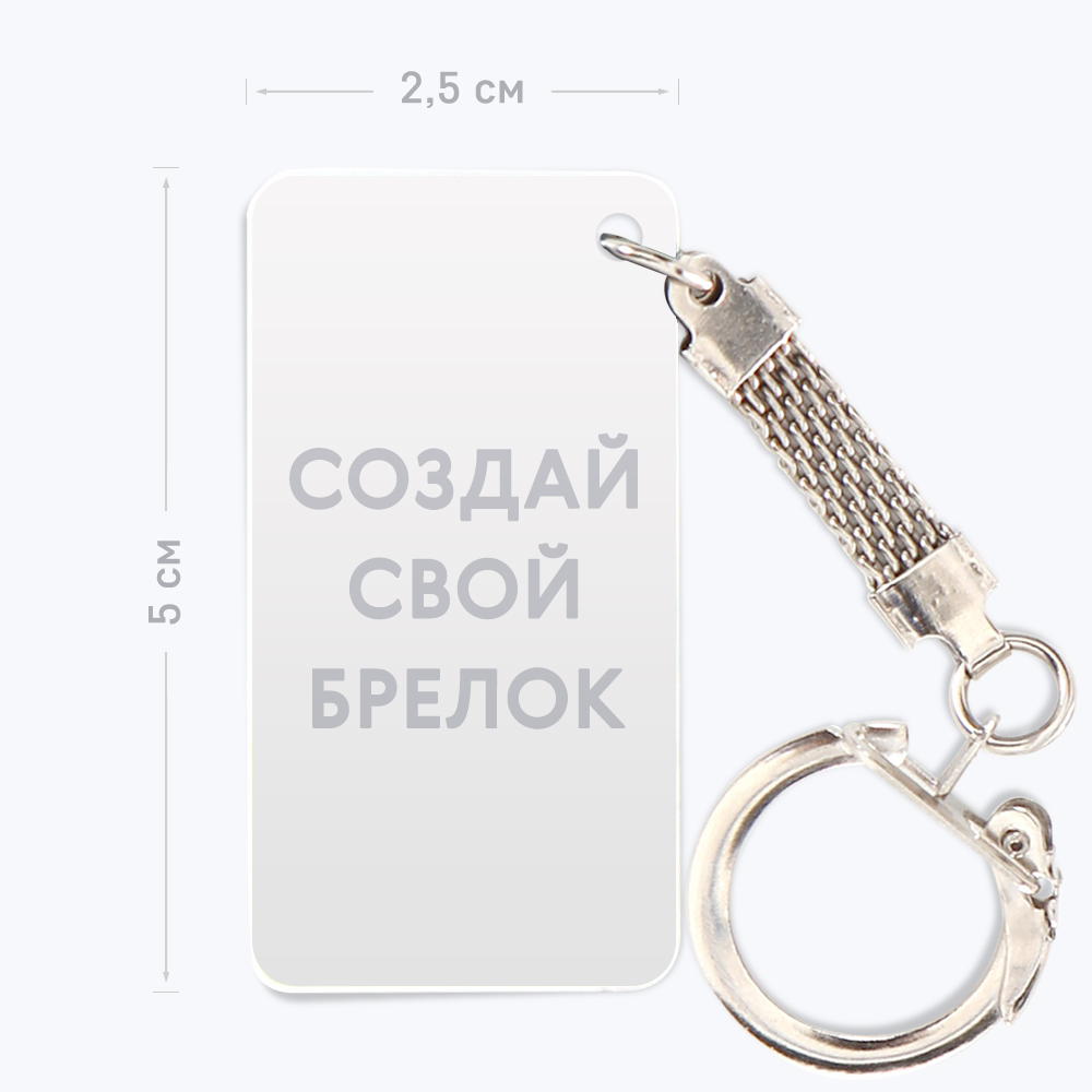 Брелок-селфи вертикальный с шаблоном «Ваш дизайн» Брелок-селфи вертикальный с шаблоном «Ваш дизайн»