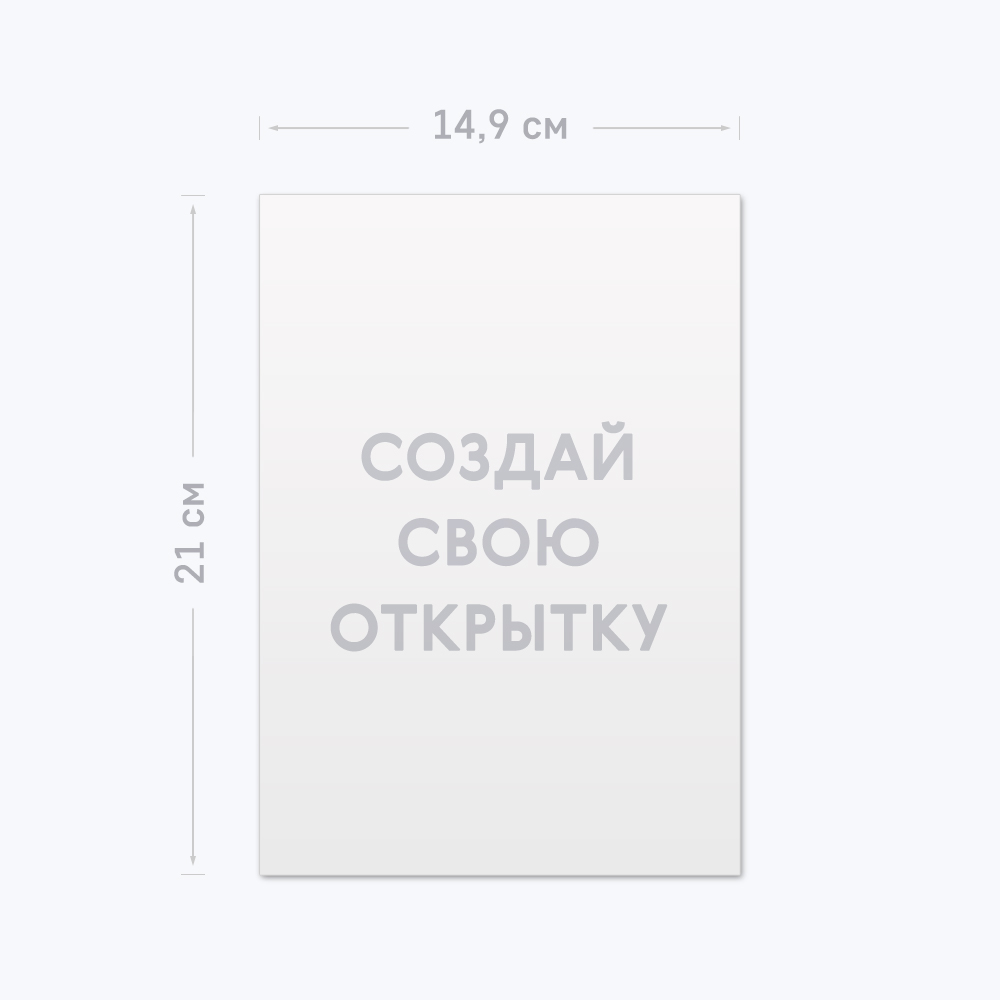 Одинарная открытка А5 с шаблоном «Ваш дизайн» Одинарная открытка А5 с шаблоном «Ваш дизайн»