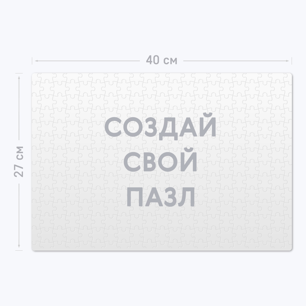 Картонный пазл А3 горизонтальный из 300 элементов c шаблоном «Ваш дизайн» Картонный пазл А3 горизонтальный из 300 элементов c шаблоном «Ваш дизайн»