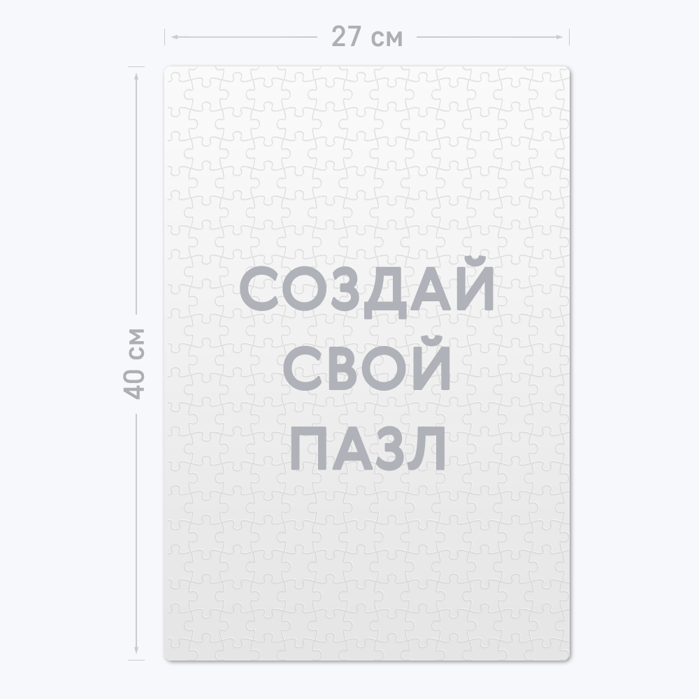 Картонный пазл А3 вертикальный из 300 элементов c шаблоном «Ваш дизайн» Картонный пазл А3 вертикальный из 300 элементов c шаблоном «Ваш дизайн»