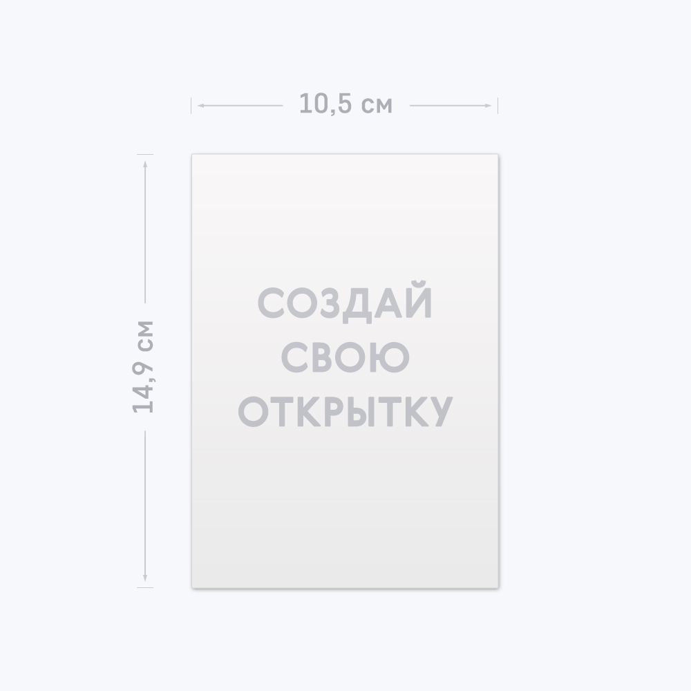 Одинарная открытка А6 с шаблоном «Ваш дизайн» Одинарная открытка А6 с шаблоном «Ваш дизайн»