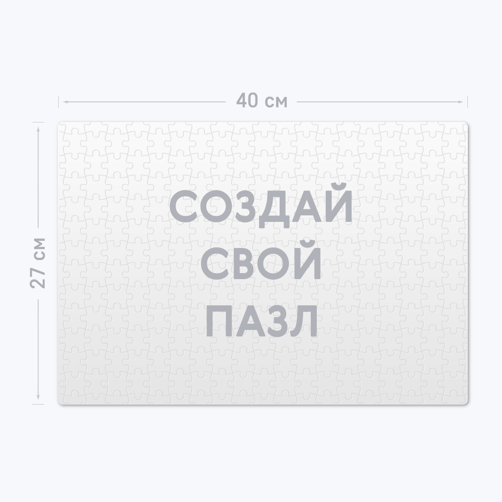 Магнитный пазл А3 горизонтальный из 252 элементов c шаблоном «Ваш дизайн» Магнитный пазл А3 горизонтальный из 252 элементов c шаблоном «Ваш дизайн»