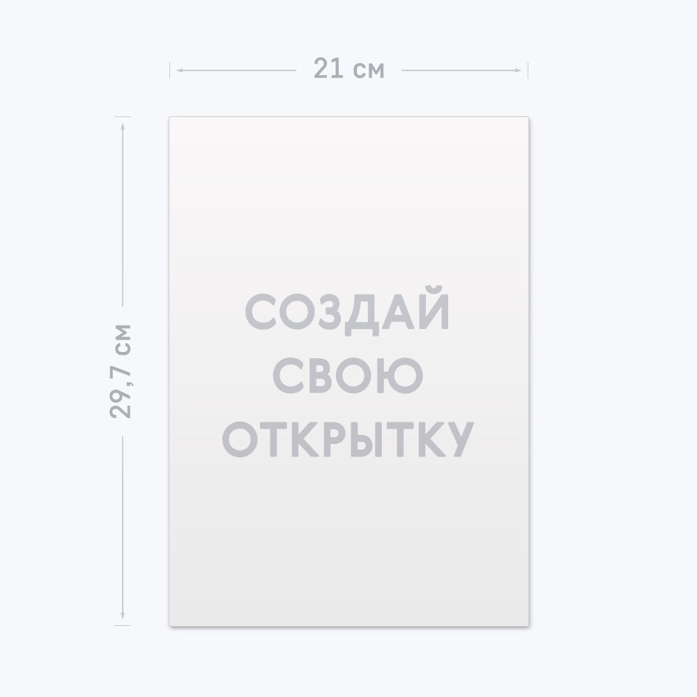 Одинарная открытка А4 с шаблоном «Ваш дизайн» Одинарная открытка А4 с шаблоном «Ваш дизайн»