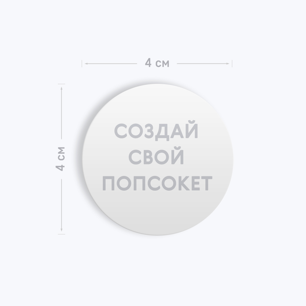 Круглый попсокет «Ваш дизайн», белый Круглый попсокет «Ваш дизайн», белый